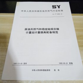 原油天然气和稳定轻烃交接计量站计量器具配备规范 标准见照片 具体出版时间和内容见照片 中华人民共和国石油天然气行业标准