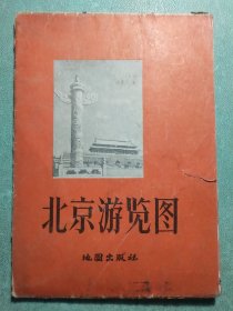 北京游览图 1957年1版1印