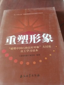 重塑形象 “重塑中国石油良好形象”大讨论员工学习读本