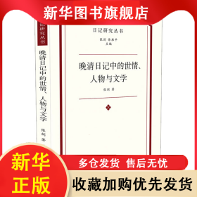 晚清日记中的世情、人物与文学 张剑 9787550635821 凤凰出版社