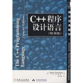 C++程序设计语言（特别版）