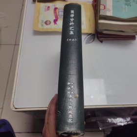 医学资料汇集（精装 含：湖北卫生1976.6 1976.6增刊 1977.7 1978.1 1978.5 穴位压痛辨病诊断法 武汉新医药肺科专号）