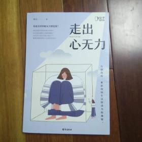 走出心无力（走出心无力，告别内耗）