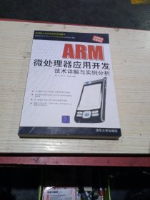 ARM微处理器应用开发技术详解与实例分析