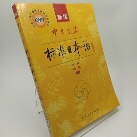 新版中日交流标准日本语 初级 上下册（第二版）