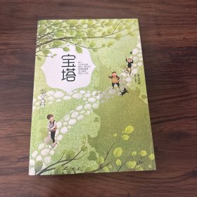 秦文君作品--宝塔