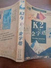 K2与金字塔