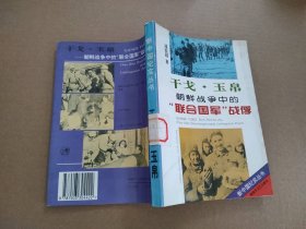 朝鲜战争中的“联合国军”战俘 干戈·玉帛