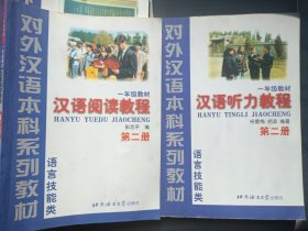 对外汉语本科系列教材·汉语教程（第一册上下 第二册上下 第三册上下）汉语听力教程 汉语阅读教程:语言技能类（第一册第二册第三册）一年级教材全 一共12本合售