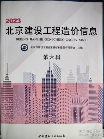 2023年北京建设工程造价信息 第六辑