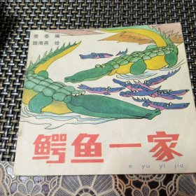 鱷魚一家