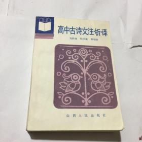 高中古诗文注析译