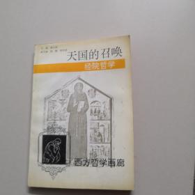 天国的召唤：古希腊哲学【西方哲学画廊2】