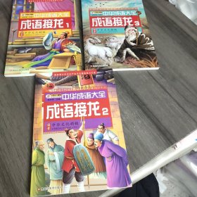 中华成语大全(全8册)成语故事1.2.3.4 成语接龙1.2.3.4 小笨熊