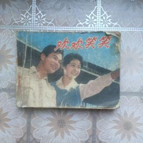 欢欢笑笑