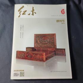 红木（2013年 创刊号）