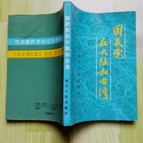 国民党在大陆和台湾（包邮！不足15元另加5元邮费）