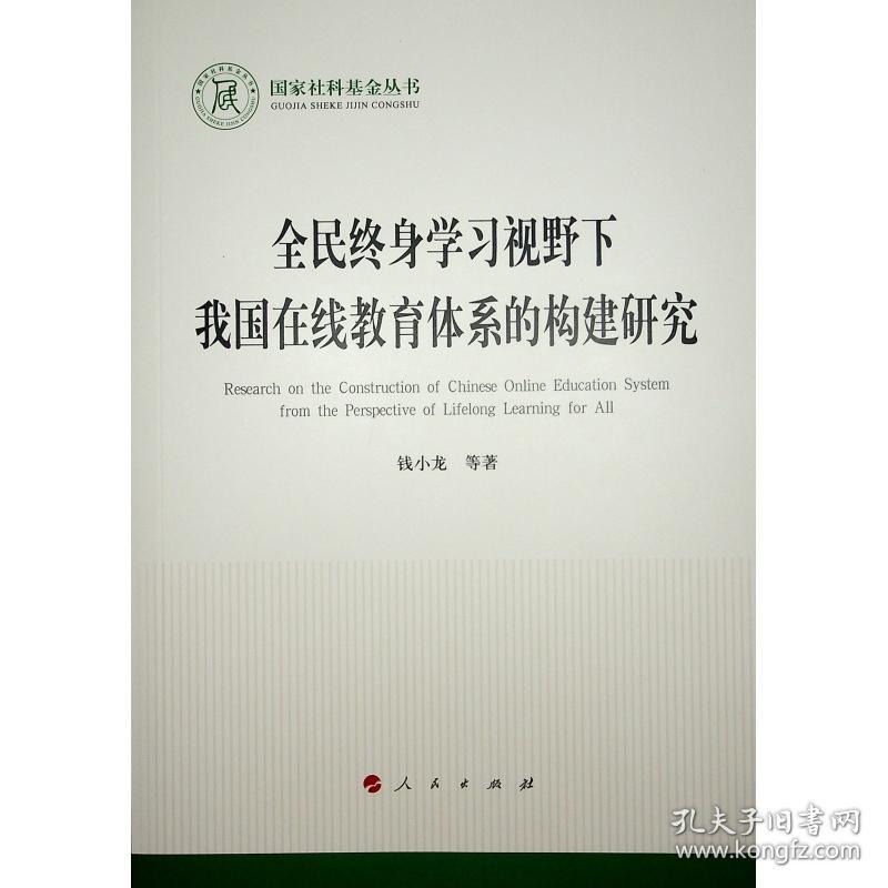 全民终身学习视野下我国在线教育体系的构建研究（国家社科基金丛书—文化）