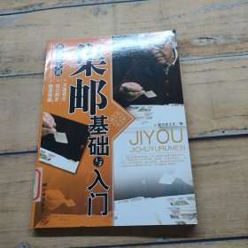 集邮基础与入门