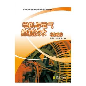 电机与电气控制技术（第2版）