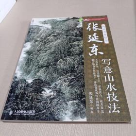 国画名师指导：张延东写意山水技法