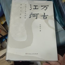 万古江河