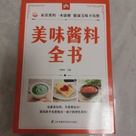 美味酱料全书