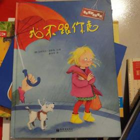 自我保护意识培养（全2册）：我不跟你走+别想欺负我