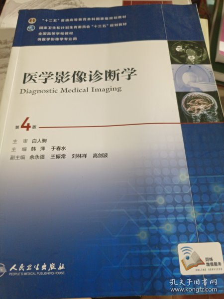 医学影像诊断学（第4版 供医学影像学专业用 网络增值服务）/全国高等学校教材