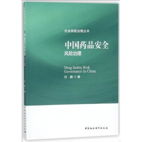 正版 中国药品安全风险治理 刘鹏 中国社会科学出版社