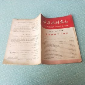 中华内科杂志 1979年 第18卷 第5期