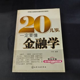 20幾歲一定要懂金融學(xué)