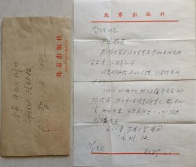 【毛智漢舊藏】北平和平解放的功臣，中國(guó)記協(xié)的奠基人李炳泉夫人，原《海燕》社長(zhǎng)，北師大離休干部劉可興致毛智漢主編信札及實(shí)寄封