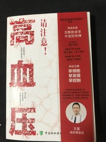 高血压，请注意！ : 心血管王医生陪你降血压