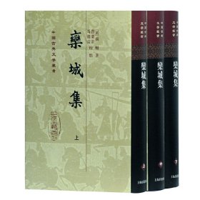 栾城集(上中下)(精)/中国古典文学丛书
