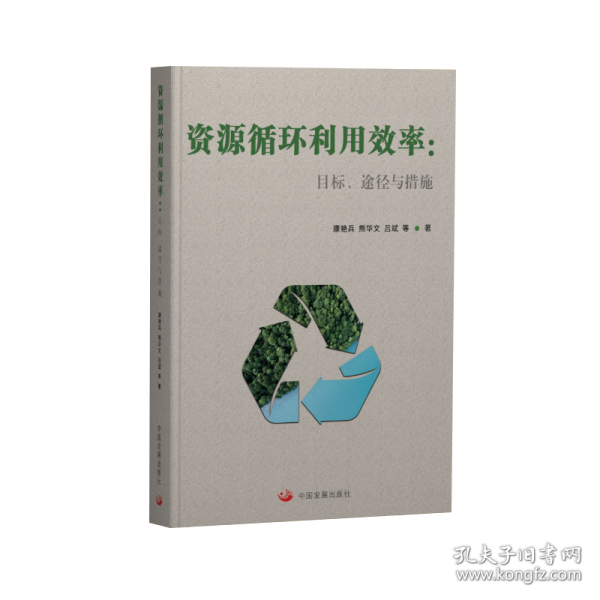 资源循环利用效率：目标、途径与措施