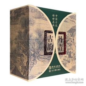 “丹青古韵：中国十大传世名画”全10册