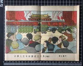 中华人民共和国成立大典（1949.10.1）