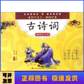 古诗词趣味识字诀