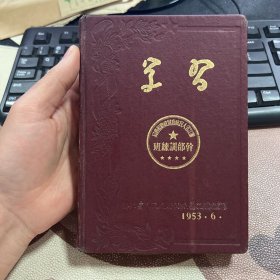 学习 老旧日记本笔记本 浙江省财政厅税务局干部训练班赠 有毛主席朱司令照片及中央税校校歌 使用约三分之一 无插图 箱八