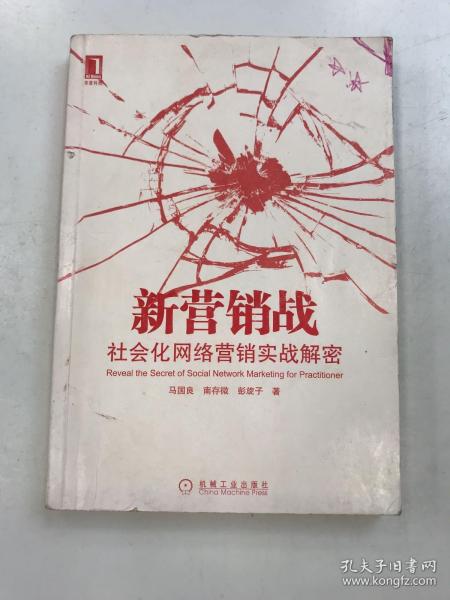 新营销战：社会化网络营销实战解密