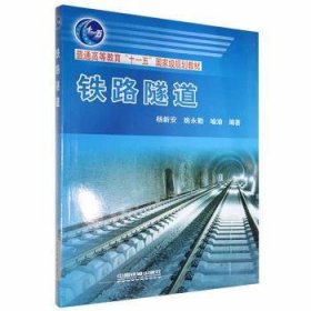 铁路隧道 9787113121877 杨新安，姚永勤，喻渝编著 中国铁道出版社有限公司