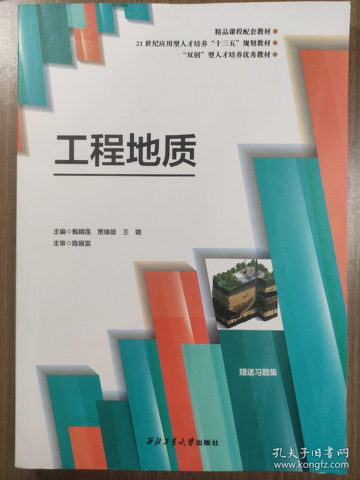 工程地质 西北工业大学出版  9787561270882