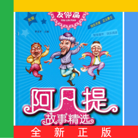 阿凡提故事精選(友鄰篇全彩注音版)