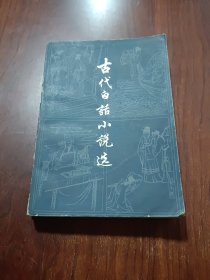 古代白话小说选（上册）