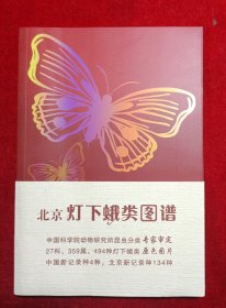北京灯下蛾类图谱