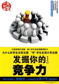 發(fā)掘你的競爭力