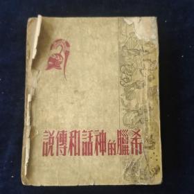 希腊的神话和传说 上
