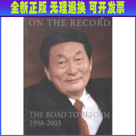 朱镕基讲话实录（1998-2003）(精装)