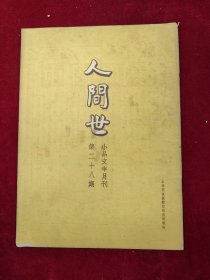 人间世（小品文半月刊）·第28期